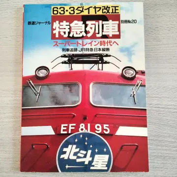 63 3 다이아 개정 특급 기차 별책 No.20