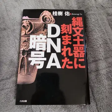 조몬 토기에 새겨진 DNA 암호