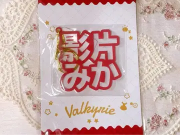 [ 미사용 ] 앙스타 카게히라 미카 입체 네임 아크릴 키링