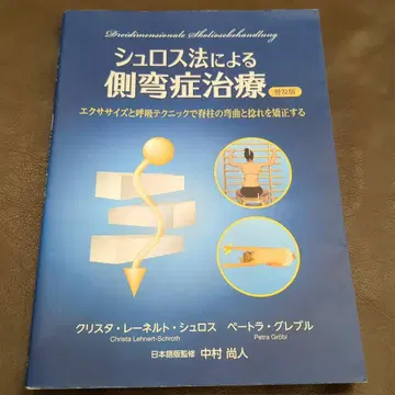 슈로스법에 의한 척추측만증 치료