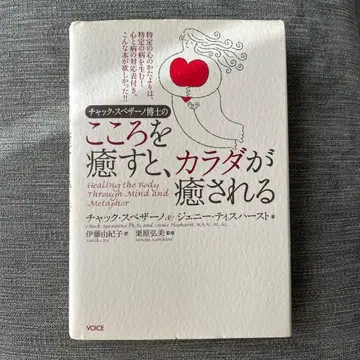 척 스페자노 박사의 마음을 치유하면 몸이 치유된다
