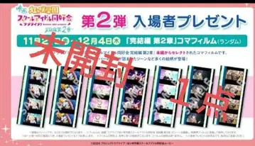 러브 라이브! 니지가사키 극장판 입장 특전 필름 조각 영화 미개봉