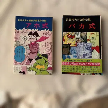 쇼와 레트로 하세 쿠니오 아호식 바카식 2권 세트 초판