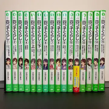요츠고구라시 1~15권 16책 세트 히노 히마리 저 카도카와 츠바사 문고