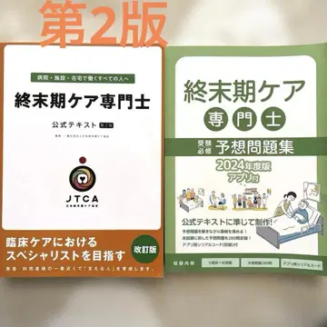 [ 삶과 죽음 ] 종말기 케어 전문사 공식 텍스트 제2판