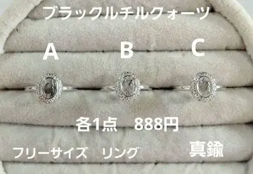블랙 루틸 쿼츠 반지 각 1점 888엔