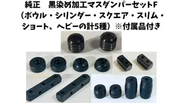 [미니 사륜구동] 정품 블랙 코팅 매스 댐퍼 5종 세트