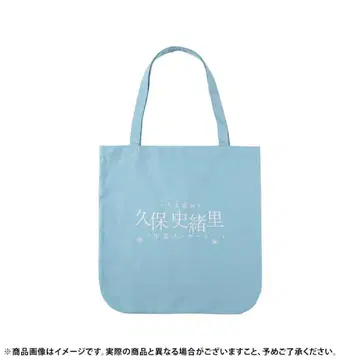 쿠보 시오리 졸업 콘서트 토트백