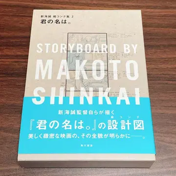 너의 이름은. 신카이 마코토 콘티집 2 [박스 포함 새상품급]