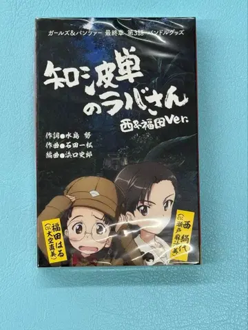 걸즈 앤 판처 최종장 치하탄의 라바 씨 카세트 테이프