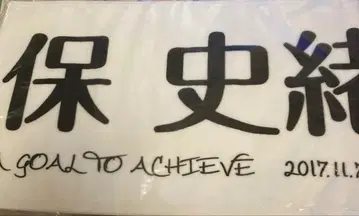 쿠보 시오리 최애 머플러 타월 한여름 전국 투어 2017