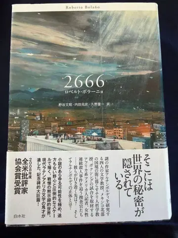 2666 로베르토 볼라뇨