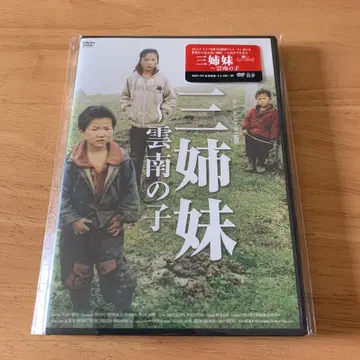 [ 단종 ] 삼자매 ~ 운남의 아이 ('12 프랑스/홍콩) 셀판 DVD
