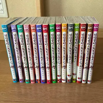 요괴 학교의 선생님, 시작합니다! 1~15권