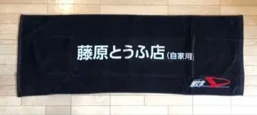 후지와라 두부점 미개봉 이니셜 D 스포츠 타월 콜라보레이션 굿즈 컬렉터