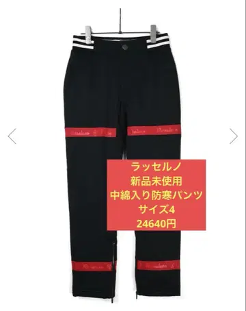 러셀노 충전솜 방한 팬츠 미사용 새상품 사이즈 4 24640엔