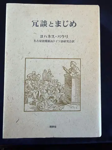 농담과 진담 요하네스 바우어 저