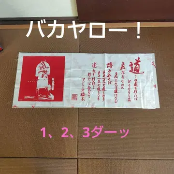 안토니오 이노키전 수건 길