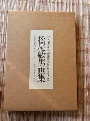 마츠오 토시오 화집 1959-1987