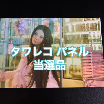 ILLIT 원희 시간 멈춰 타워 레코드 당선품 패널 1