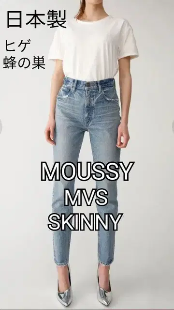 [ 빈티지 가공 ] MOUSSY 스키니 데님 팬츠 MVS 벌집 수염