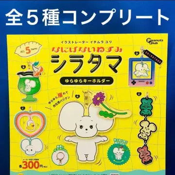 무심한 쥐 시라타마 흔들흔들 키링 전 5종 가챠 이치무라 유리