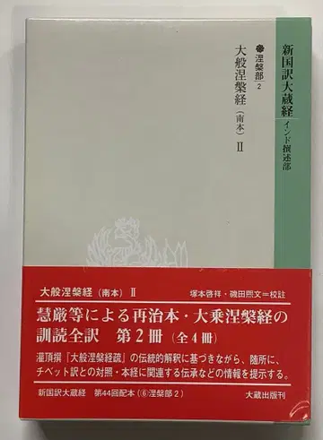 신국역대장경 인도찬술부 열반부 2