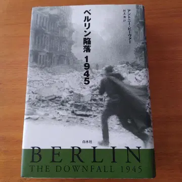 베를린 함락 1945 안토니 비버 백수사