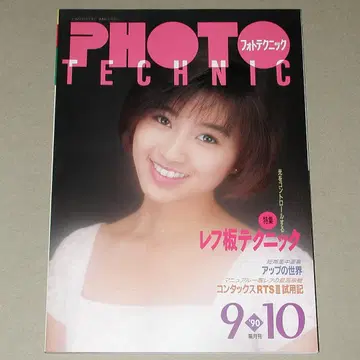 PPHOTO 테크닉 사진 테크닉 1990년 9 10월호 격월간