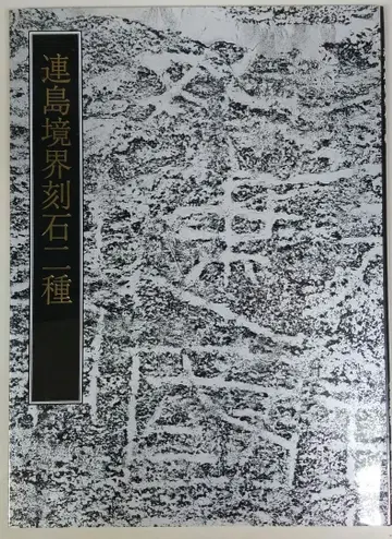 연도 경계 각석 2종 연운항시 박물관, 마이니치 신문사, 마이니치 서도회