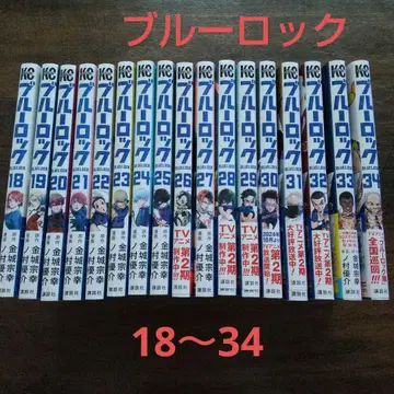 블루 록 18~34권