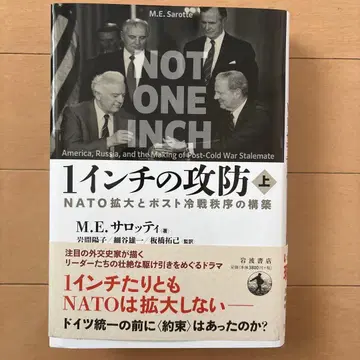 1인치의 공방 : NATO 확대와 포스트 냉전 질서의 구축