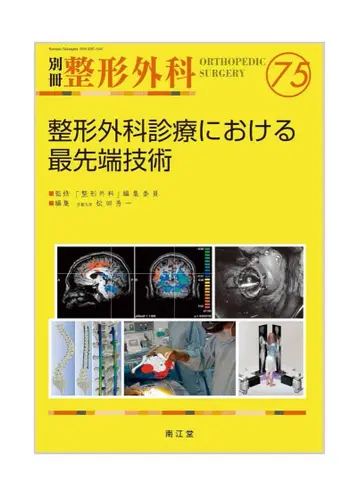 정형외과 진료에서의 최첨단 기술 (별책 정형외과 No.75