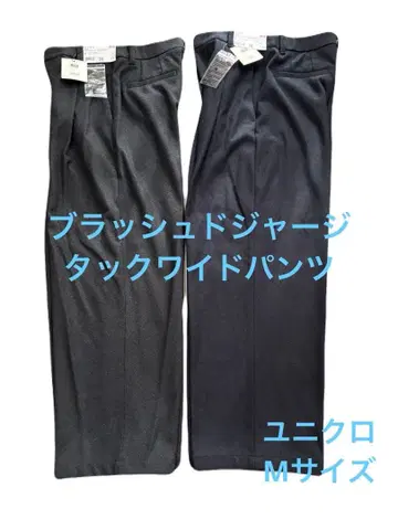 미사용 택 포함 유니클로 브러쉬드 저지 턱 와이드 팬츠 2세트