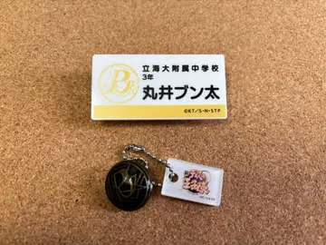 마루이 분타 명찰, 릿카이 교장 버튼풍 키링