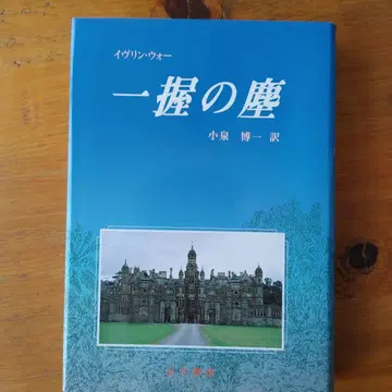 한 줌의 먼지 이블린 워 영문학