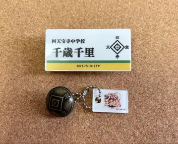 치토세 센리 명찰, 시텐호지 교장 버튼풍 키링