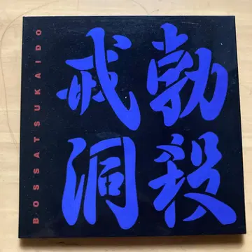 봇사츠카이도 나카무라 타츠야 x 나카오 켄타로 라이브 회장 한정판