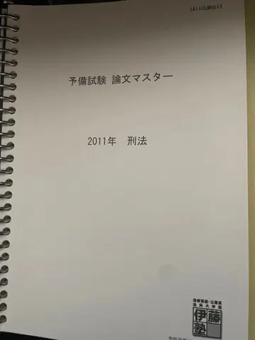 이토 예비시험 논문 마스터 형법 2011-2017