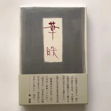 구집 화영 고사카 후미유키