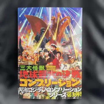 삼대 괴수 지구 최대의 결전 컴플리션