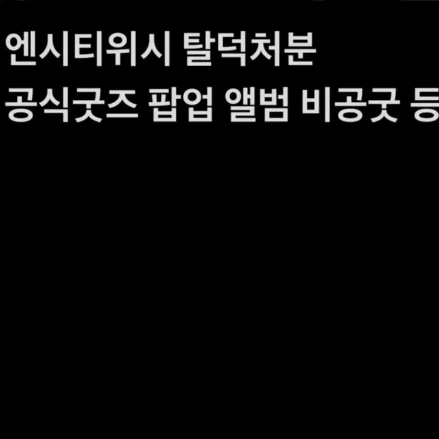 엔시티 위시 앨범 굿즈 엠디 처분