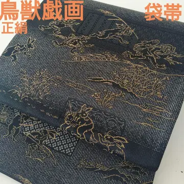 순수 실크 전통 새 새상품 조수기 가 후쿠로 오비 [ 미사용 새상품 ]