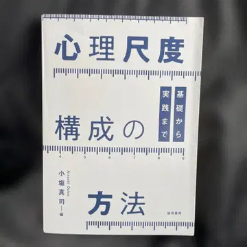 심리 척도 구성의 방법 : 기초부터 실천까지