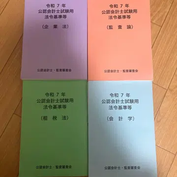 레이와 7년 공인회계사 시험용 법령 기준 등 법령 기준집