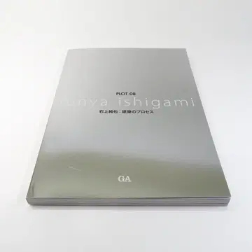 PLOT 건축의 프로세스 08 이시가미 준야