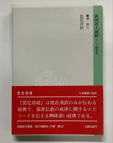 신국역대장경 인도 찬술부 율부10
