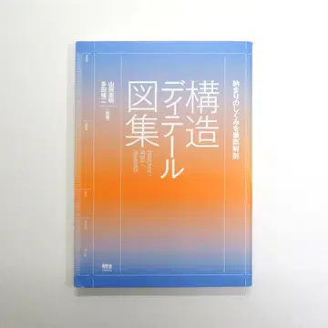 마감의 구조를 철저 해부 구조 디테일 도집 야마다 노리아키 타다 슈지