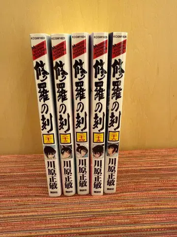 아수라의 각 22~26권 전 5권 카와하라 마사토시