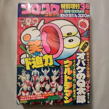 코로코로 코믹 특별 증간 3호 오바케의 Q 타로 울트라맨